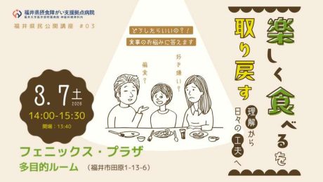 楽しく食べるを取り戻す―理解から日々の工夫へ―【公開講座】