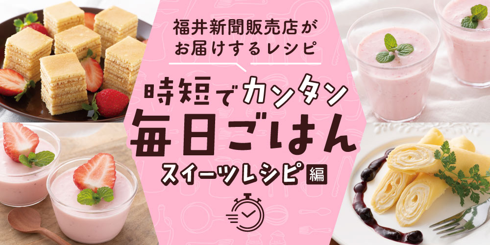 【パパッと作れる♪ スイーツ時短レシピ】～「卵焼き器de巻かないバームクーヘン」「いちご甘酒スムージー」など～