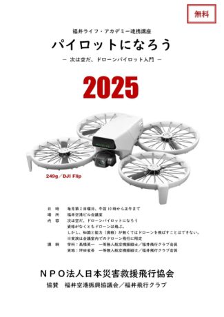 ドローンパイロットになろう！