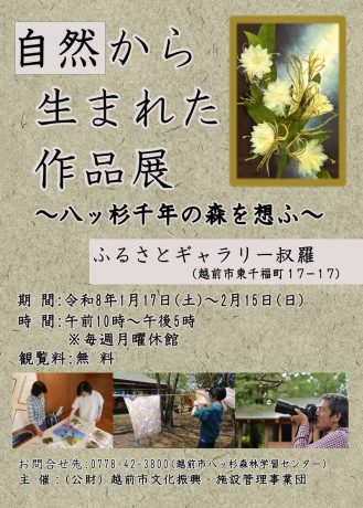 自然から生まれた作品展～八ッ杉千年の森を想ふ～