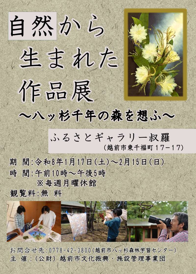 自然から生まれた作品展～八ッ杉千年の森を想ふ～ メイン画像