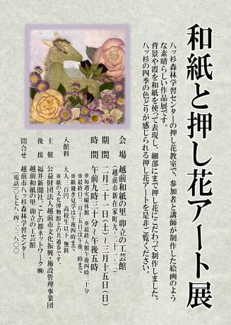 和紙と押し花アート展