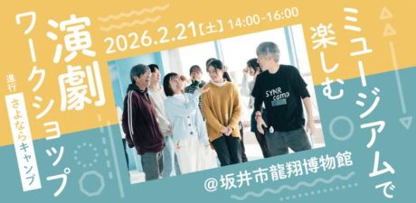 ミュージアムで楽しむ演劇ワークショップ