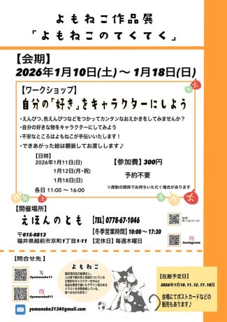 個展『よもねこのてくてく』in えほんのとも