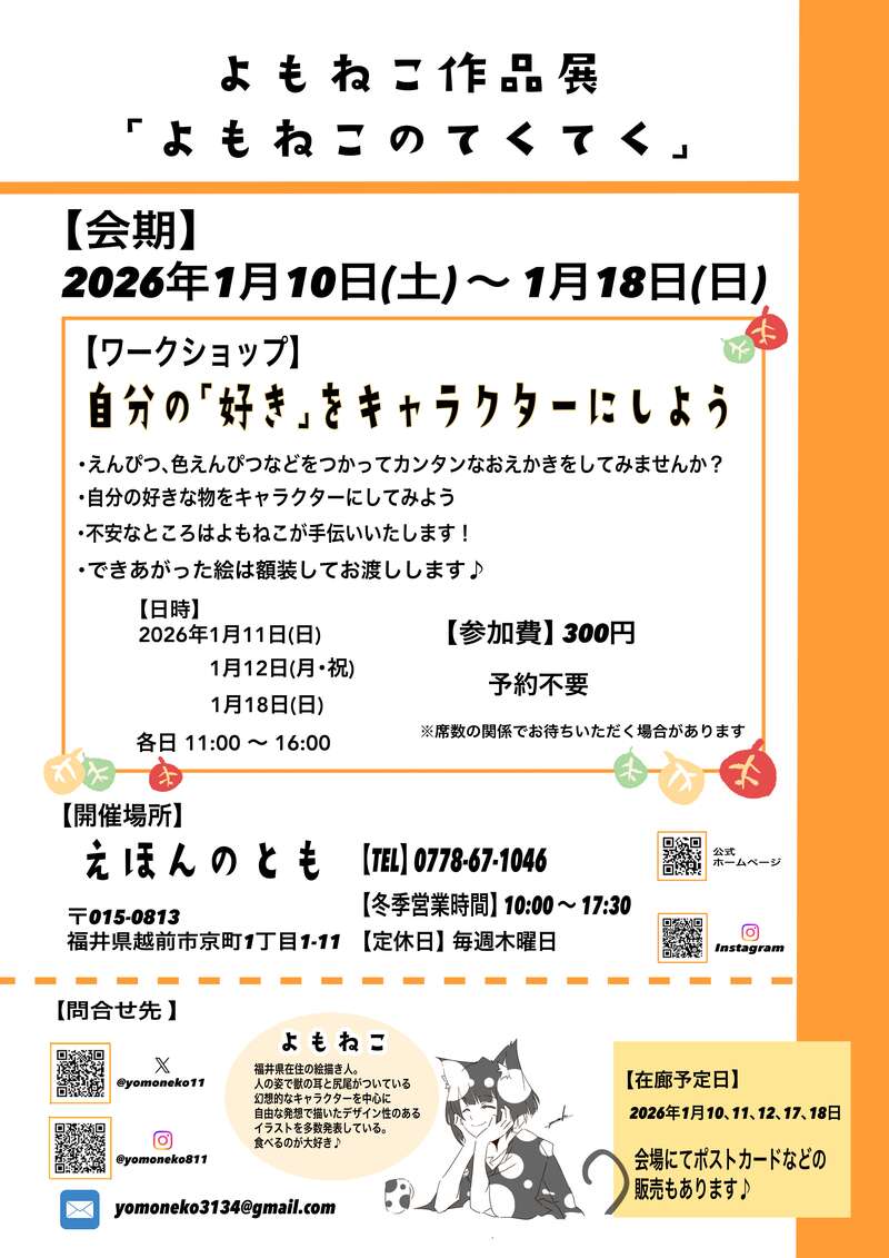 個展『よもねこのてくてく』in えほんのとも サブ画像