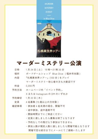 1/24(土) マーダーミステリー公演（札幌異世界ツアー）