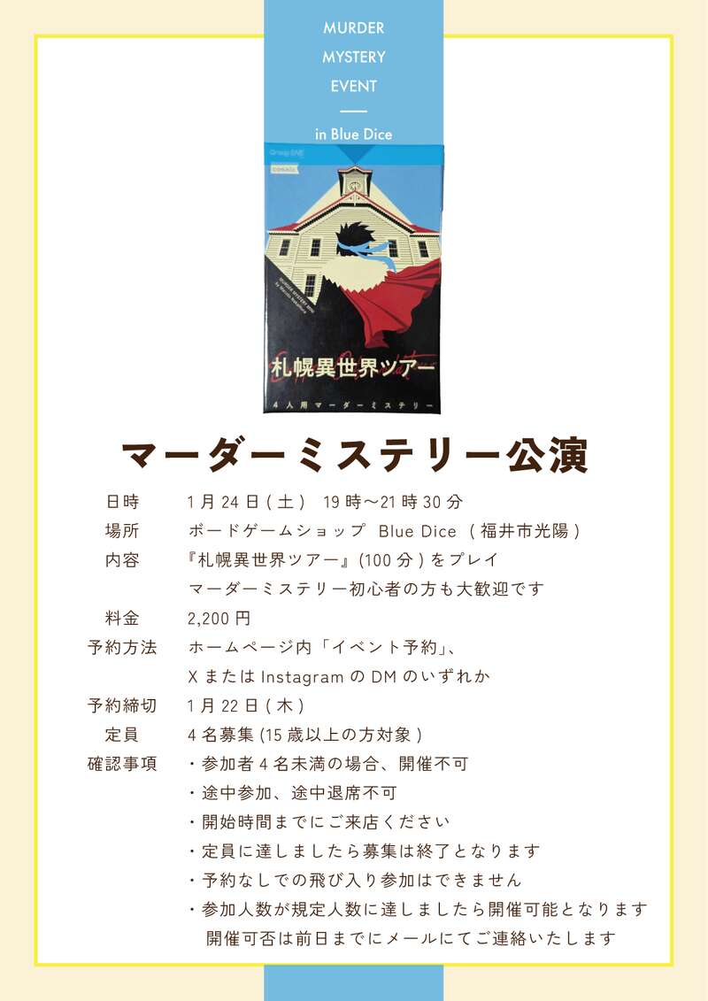 1/24(土) マーダーミステリー公演（札幌異世界ツアー） メイン画像