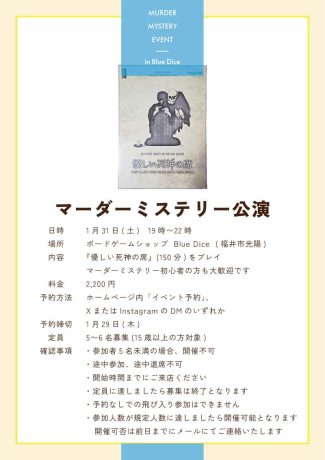 1/31(土) マーダーミステリー公演（優しい死神の席）