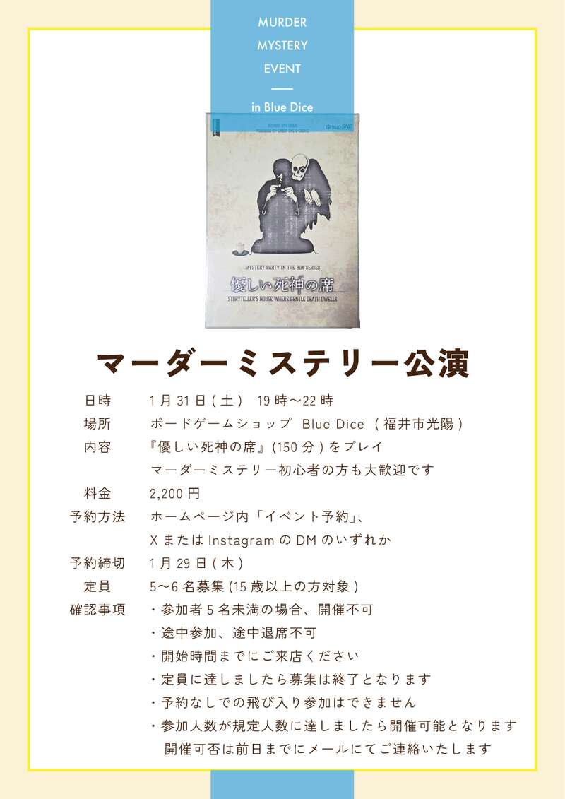 1/31(土) マーダーミステリー公演（優しい死神の席） メイン画像