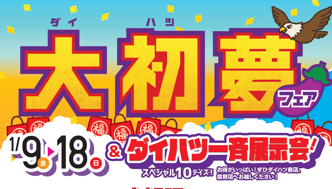 新春はダイハツへ！「大初夢フェア」＆ダイハツ一斉展示会 メイン画像