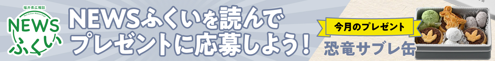 NEWSふくい4月