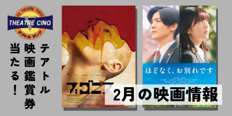 テアトルサンク福井 高校生限定でポップコーン100円！【2月の映画】『ほどなく、お別れです』『ブゴニア』