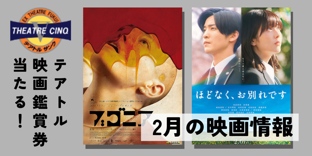 テアトルサンク福井 高校生限定でポップコーン100円！【2月の映画】『ほどなく、お別れです』『ブゴニア』