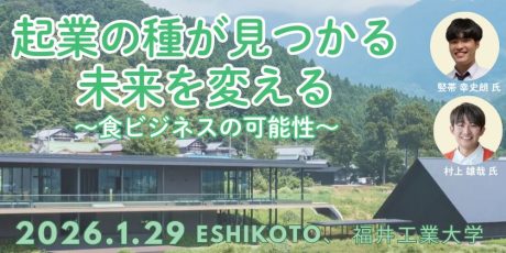 参加無料！現地視察＆学生起業家セミナー「起業の種が見つかる 未来を変える」を1/29(木)に開催。食ビジネスの起業に興味のある学生、一般の方の参加者大募集！
