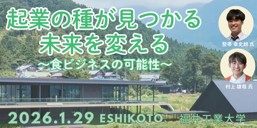 参加無料！現地視察＆学生起業家セミナー「起業の種が見つかる 未来を変える」を1/29(木)に開催。食ビジネスの起業に興味のある学生、一般の方の参加者大募集！