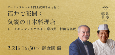 フードコラムニスト門上武司さんと行く福井レストラン 福井で花開く気鋭の日本料理店 トークセッションゲスト：菊乃井 村田吉弘さん