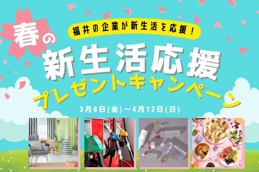 【sample！】春の新生活プレゼントキャンペーン！福井の企業が新生活を応援します