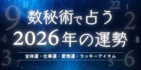 【数秘術占い】2026年のあなたの運勢