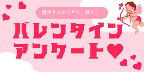教えて！福井のみんな、今年のバレンタインどうする？【アンケート】