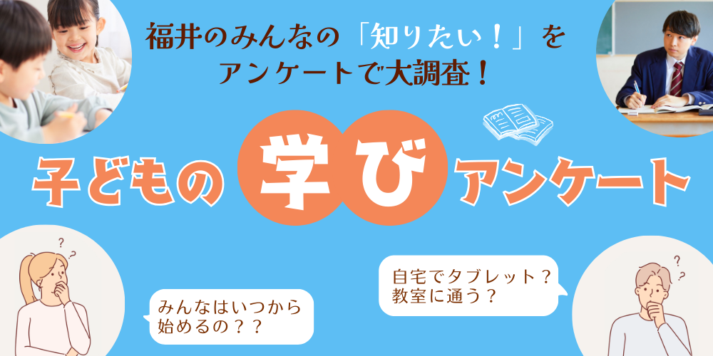 教えて！福井のみんな、子どもの勉強どうしてる？いつから始める？【アンケート】