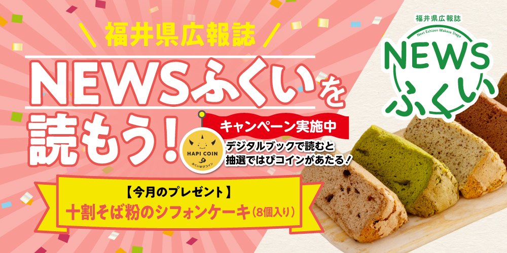 毎月第4日曜日発刊の福井県広報誌『NEWSふくい』を読もう♪ 2026年2月号は「十割そば粉のシフォンケーキ」をプレゼント！