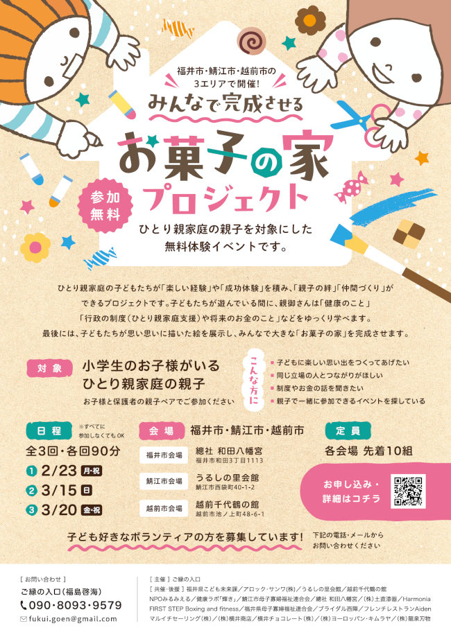 みんなで完成させる「お菓子の家」プロジェクト【開催日：2/23、3/15、3/20】 メイン画像