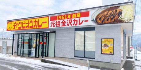 実は大野市初！恐竜街道沿いに「チャンピオンカレー」が2/26(木)にオープンするらしい。