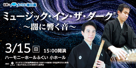 ミュージック・イン・ザ・ダーク® ～闇に響く音～