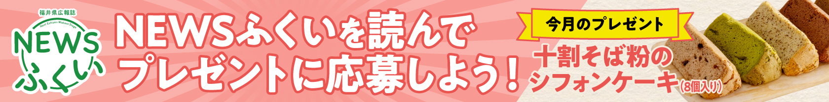 NEWSふくい2月