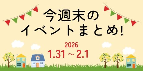 【1/31(土)~2/1(日)】福井県内のイベントまとめ
