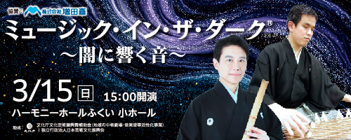 2/1~28HHFミュージック・イン・ザ・ダーク