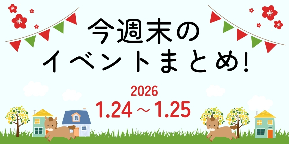 【1/24(土)～1/25(日)】福井県内のイベントまとめ