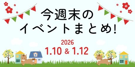 【1/10(土)~1/12(月・祝)】福井県内のイベントまとめ