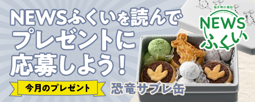 3/22-4/25 NEWSふくい4月