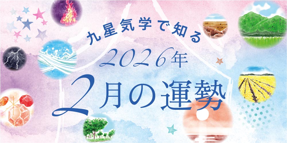 【2026年2月の運勢】今月の九星気学占い