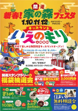 開運！新春「家の森」フェスタ