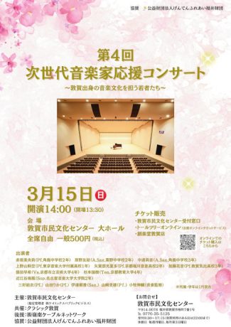 第４回 次世代音楽家応援コンサート