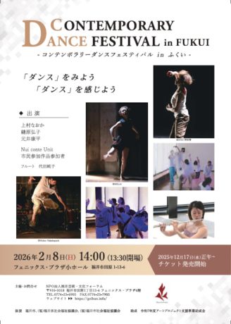 コンテンポラリーダンスフェスティバル in ふくい