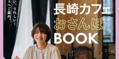 【長崎】次こそは！と思っていること。《街角リレーエッセイ 第9レーン》