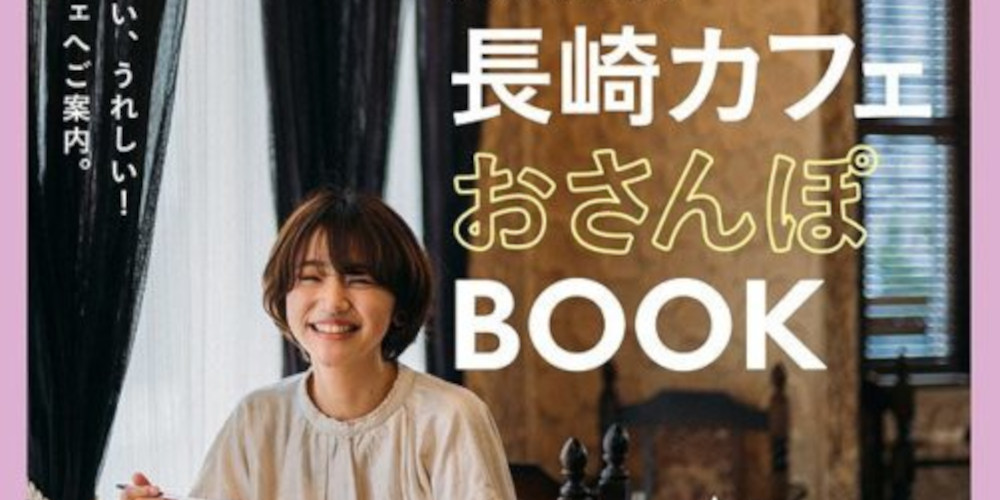 【長崎】次こそは！と思っていること。《街角リレーエッセイ 第9レーン》