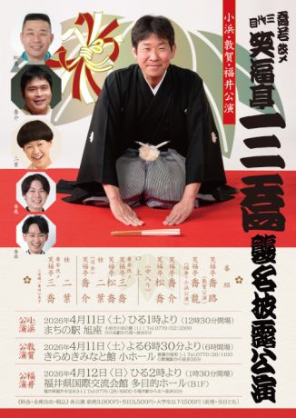 喬若改メ三代目笑福亭三喬襲名披露公演(敦賀公演）