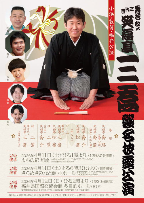 喬若改メ三代目笑福亭三喬襲名披露公演(小浜公演） メイン画像