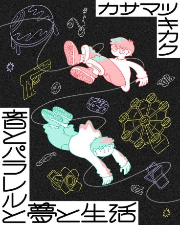 音とパラレルと夢と生活