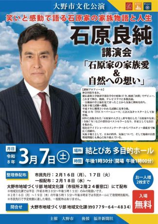 大野市文化公演　石原良純講演会「石原家の家族愛＆自然への想い」