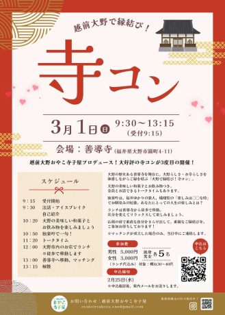 越前大野で縁結び！寺コン