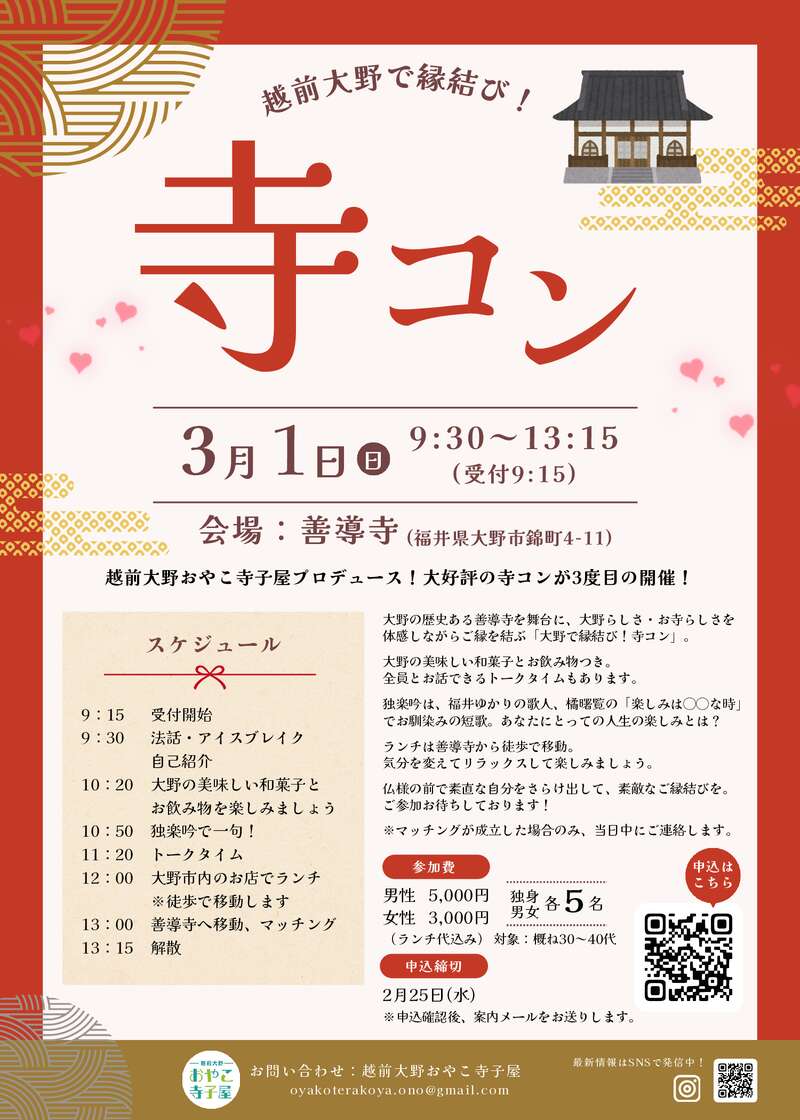 越前大野で縁結び！寺コン メイン画像