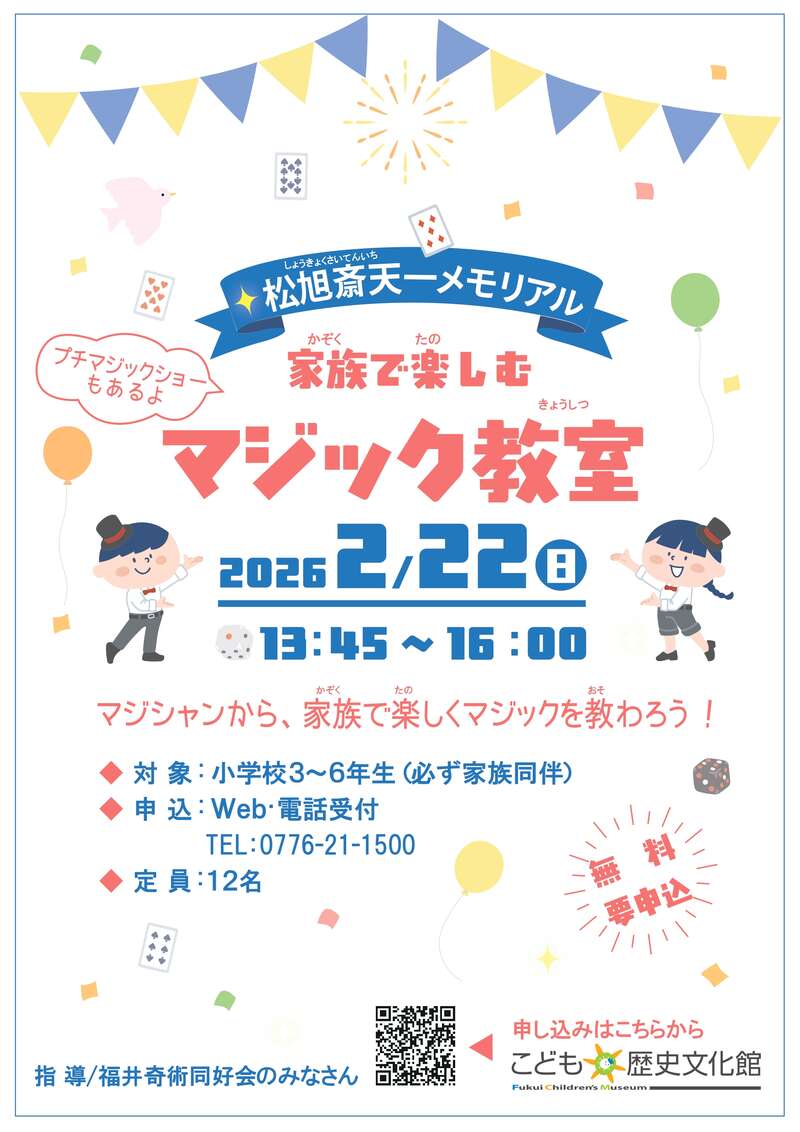 松旭斎天一メモリアル　家族で楽しむマジック教室 メイン画像