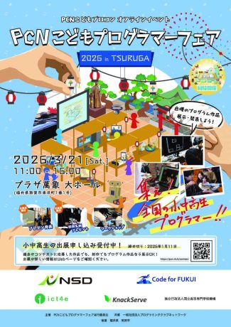 PCNこどもプログラマーフェア