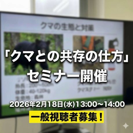 クマとの共存の仕方オンラインセミナー