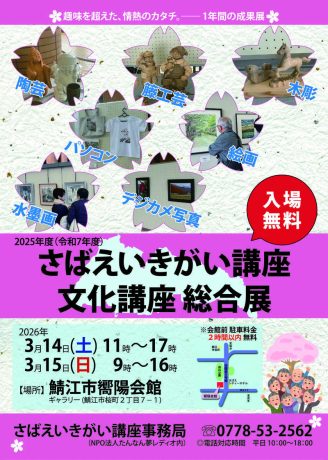 2025年度　さばえいきがい講座 文化講座総合展